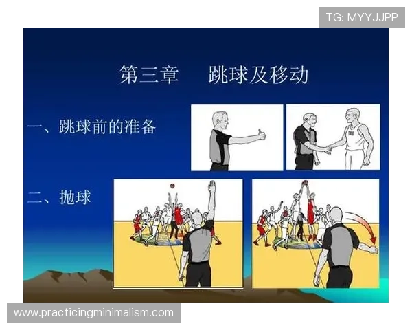 篮球比赛开始时如何执行跳球规则？新手必看的开球详解